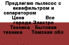 Предлагаю пылесос с аквафильтром и сепаратором Krausen Aqua › Цена ­ 26 990 - Все города Электро-Техника » Бытовая техника   . Томская обл.